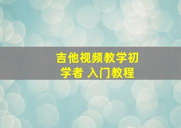 吉他视频教学初学者 入门教程